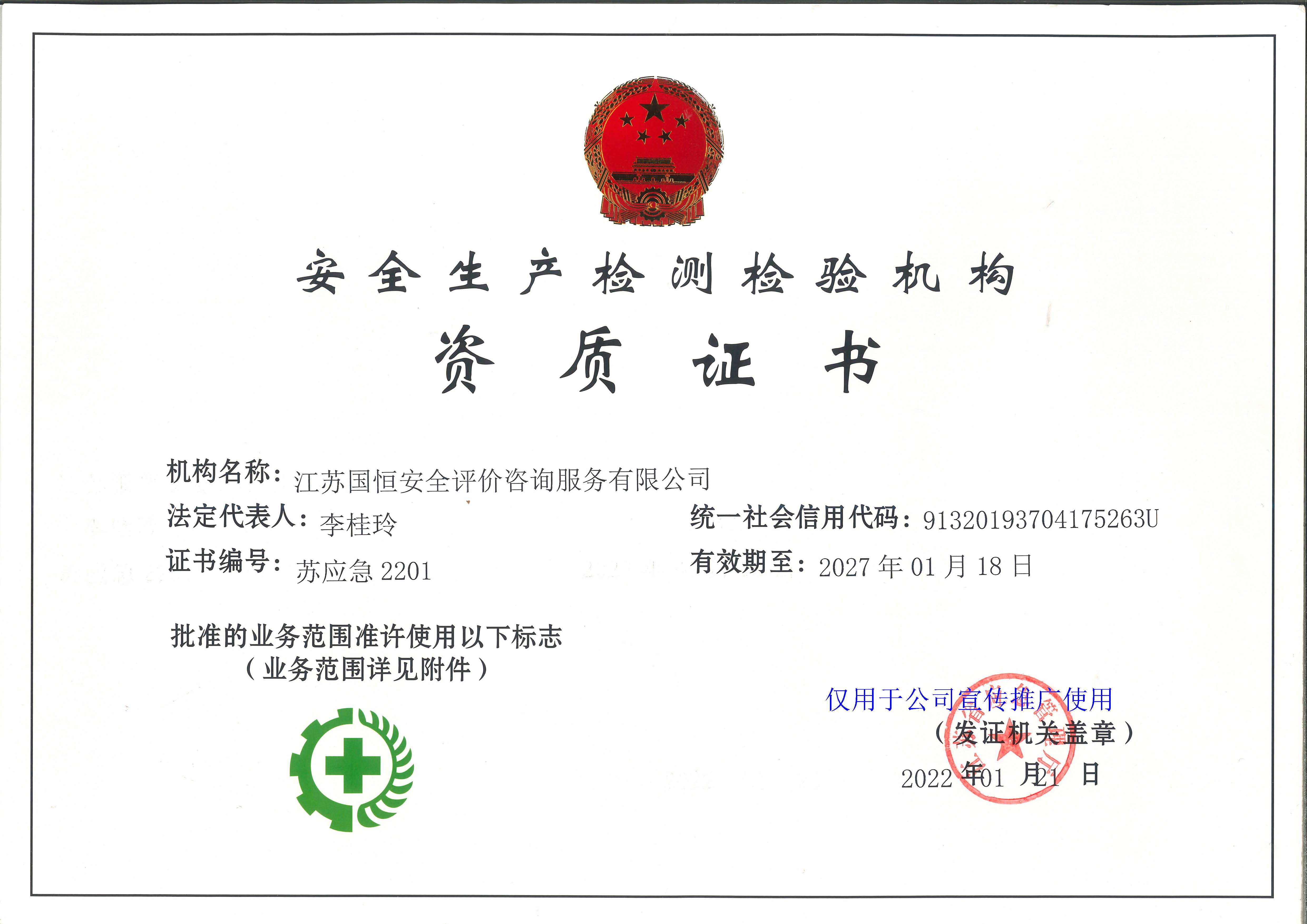 江蘇國恒安全評價咨詢服務有限公司安全生產檢測檢驗機構資質證書