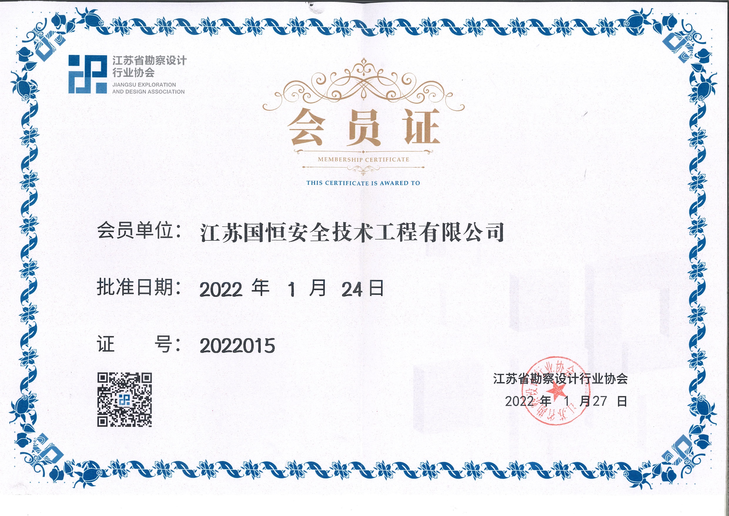 江蘇省勘察設計行業協會會員（江蘇國恒安全技術工程有限公司）