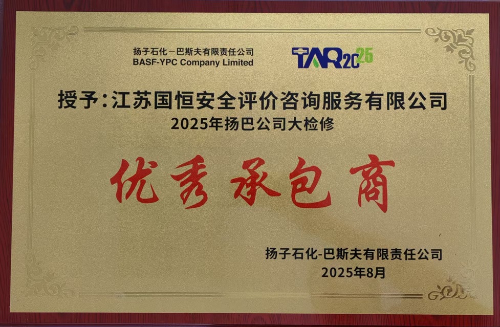 2025年揚巴公司大檢修優(yōu)秀承包商